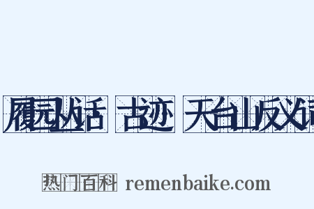 履园丛话·古迹·天台山反义词是什么意思的图片